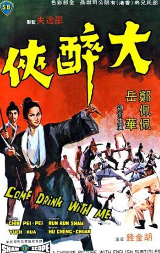 Пеи-пеи Ченг и фильм Пойдем, выпьем со мной (1966)