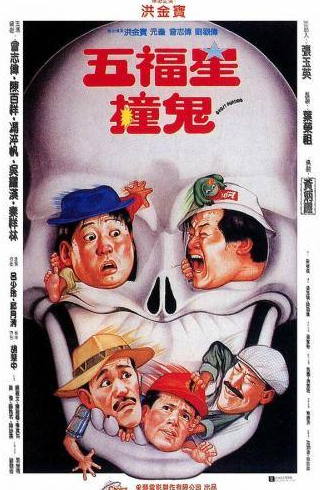 Чарли Чин и фильм Поймать призрака (1992)