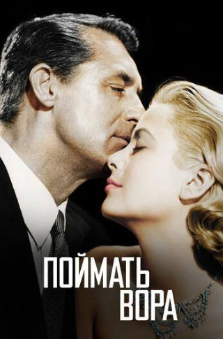 Шарль Ванель и фильм Поймать вора (1954)