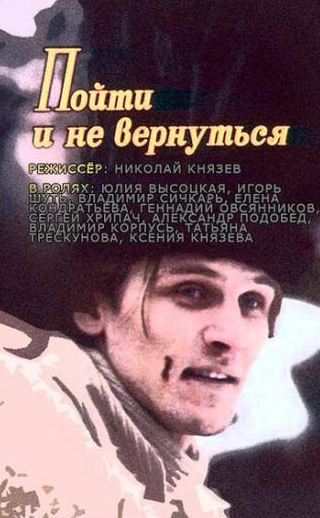 Юлия Высоцкая и фильм Пойти и не вернуться (1992)