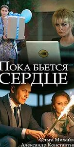 Евгения Осипова и фильм Пока бьется сердце (2018)