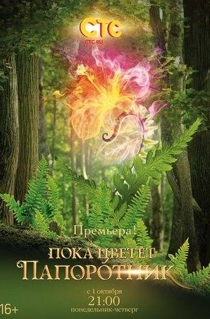 Татьяна Орлова и фильм Пока цветет папоротник (2012)