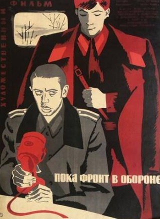 Виктор Авдюшко и фильм Пока фронт в обороне (1964)