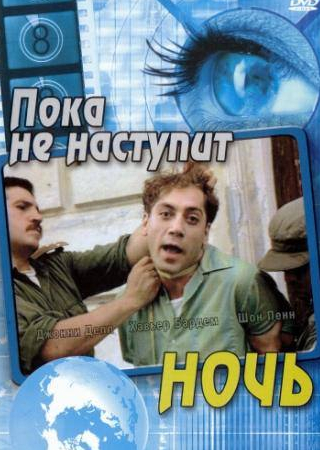 Хавьер Бардем и фильм Пока не наступит ночь (2000)