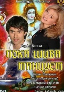 Александр Андриенко и фильм Пока Шива танцует (2012)