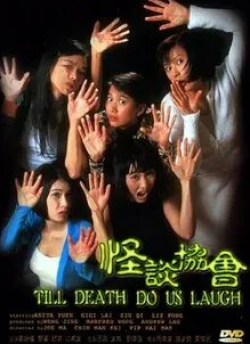 Шу Ци и фильм Пока смерть не рассмешит нас (1996)