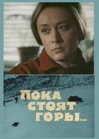 Евгений Меньшов и фильм Пока стоят горы... (1976)