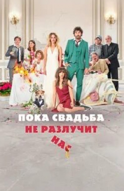 Антонио Дечент и фильм Пока свадьба не разлучит нас (2017)