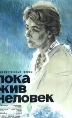 Владимир Костин и фильм Пока жив человек (1963)