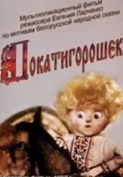 кадр из фильма Покатигорошек