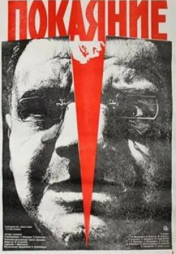 Борис Ципурия и фильм Покаяние (1984)