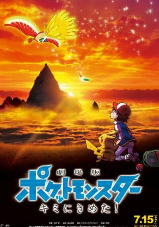 Мики Синъитиро и фильм Покемон 20 (2017)