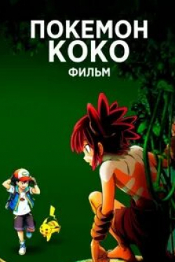 Мики Синъитиро и фильм Покемон 23: Коко (2020)
