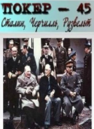 Владимир Щербаков и фильм Покер-45: Сталин, Черчилль, Рузвельт (2010)