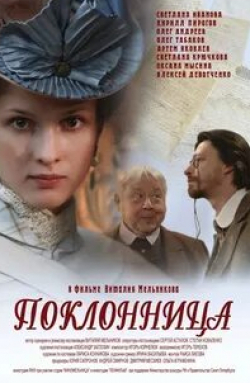 Оксана Мысина и фильм Поклонница (2012)