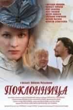Ольга Медынич и фильм Поклонница (2012)