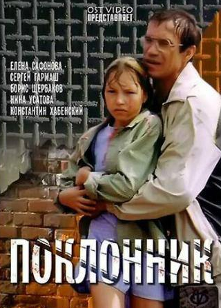 Светлана Тома и фильм Поклонник (1999)