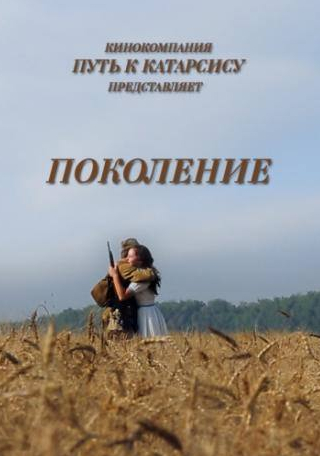Мария Кузнецова и фильм Поколение (2014)