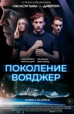 Лили-Роуз Депп и фильм Поколение Вояджер (2021)