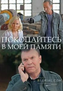 Петр Рабчевский и фильм Покопайтесь в моей памяти (2021)