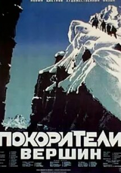 Иван Переверзев и фильм Покорители вершин (1952)