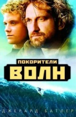 Виктор Сергачев и фильм Покорители волн (1982)