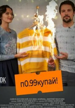 Паулина Андреева и фильм Покупай (2021)