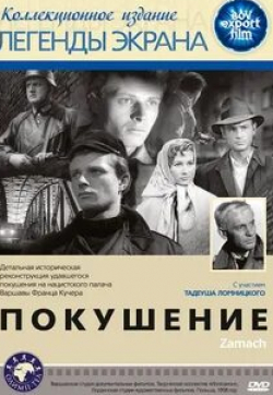 Роман Клосовски и фильм Покушение (1958)