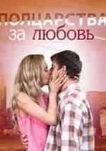Юлия Паршута и фильм Полцарства за любовь (2014)
