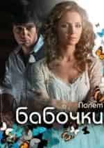 Елена Радевич и фильм Полет бабочки (2012)