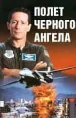 Питер Страусс и фильм Полет черного ангела (1990)