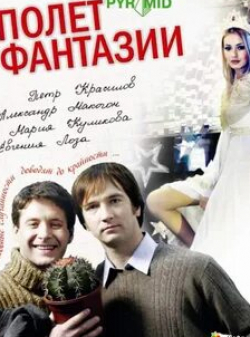 Анна Пестрякова и фильм Полет фантазии (2008)