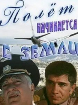 Армен Хостикян и фильм Полет начинается с земли (1980)