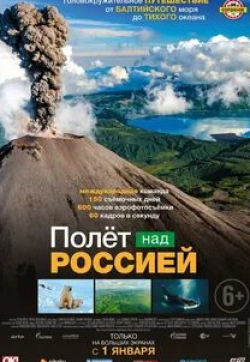 Сергей Чонишвили и фильм Полет над Россией (2019)