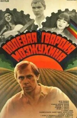 Андрей Ташков и фильм Полевая гвардия Мозжухина (1985)