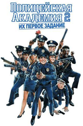 Дэвид Граф и фильм Полицейская академия 2: Их первое задание (1985)