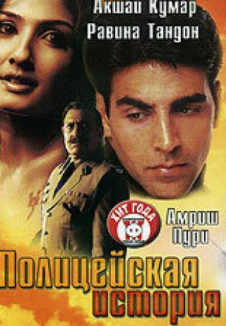 Акшай Кумар и фильм Полицейская история (2004)