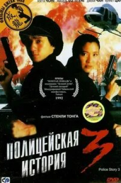 Джеки Чан и фильм Полицейская история 3: Суперполицейский (1992)