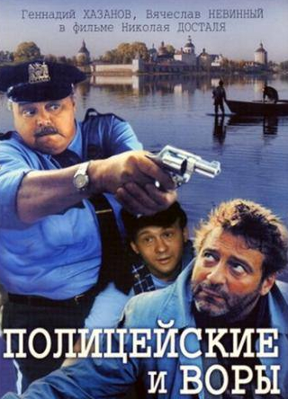 Евгения Глушенко и фильм Полицейские и воры (1997)