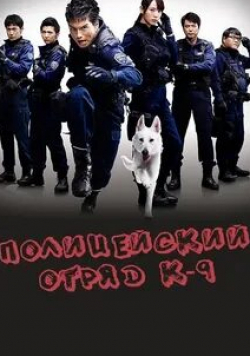 кадр из фильма Полицейский пес: Отряд К-9