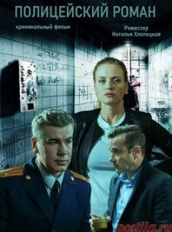 Полицейский роман кадр из фильма