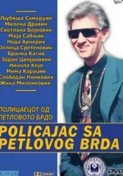 Милена Дравич и фильм Полицейский с Петушиного холма (1992)