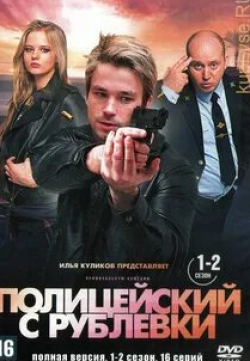 Сергей Бурунов и фильм Полицейский с Рублевки (2016)
