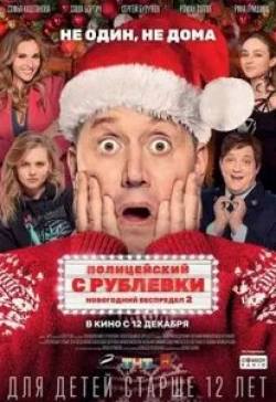 Роман Попов и фильм Полицейский с Рублёвки 5 (2019)