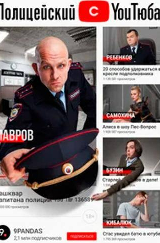 Федор Лавров и фильм Полицейский с ютюба (2021)
