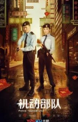 Чарлин Чой и фильм Полицейский спецназ (2019)