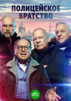 Михаил Тарабукин и фильм Полицейское братство (2021)