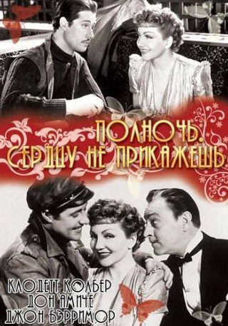 Дон Амичи и фильм Полночь. Сердцу не прикажешь (1939)