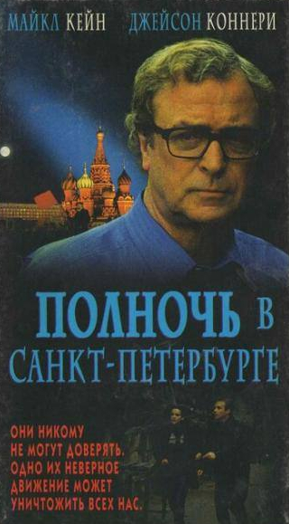 Майкл Гэмбон и фильм Полночь в Санкт-Петербурге (1995)