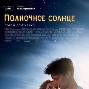 Тиера Сковбай и фильм Полночное солнце (2018)